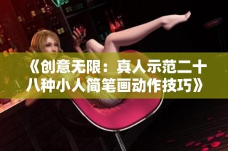 《创意无限：真人示范二十八种小人简笔画动作技巧》