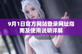 9月1日官方网站登录网址指南及使用说明详解