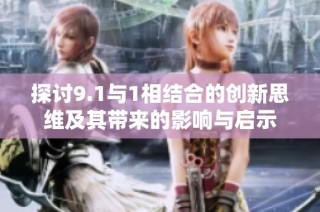 探讨9.1与1相结合的创新思维及其带来的影响与启示