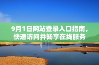 9月1日网站登录入口指南，快速访问并畅享在线服务