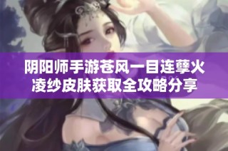 阴阳师手游苍风一目连孽火凌纱皮肤获取全攻略分享