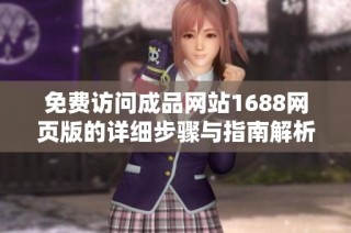免费访问成品网站1688网页版的详细步骤与指南解析
