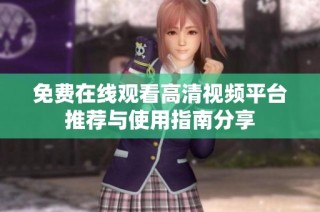 免费在线观看高清视频平台推荐与使用指南分享