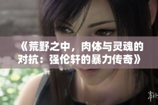 《荒野之中，肉体与灵魂的对抗：强伦轩的暴力传奇》