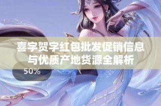 喜字贺字红包批发促销信息与优质产地货源全解析