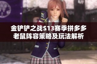 金铲铲之战S13赛季拼多多老鼠阵容策略及玩法解析