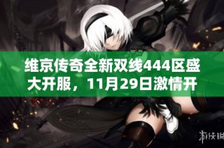 维京传奇全新双线444区盛大开服，11月29日激情开启冒险之旅！