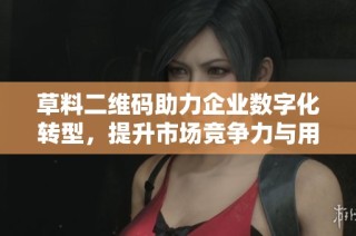 草料二维码助力企业数字化转型，提升市场竞争力与用户体验