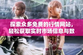 探索众多免费的行情网站，轻松获取实时市场信息与数据