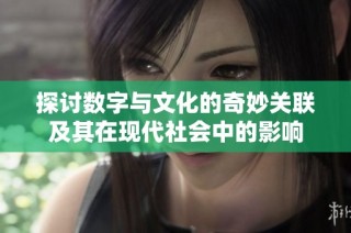 探讨数字与文化的奇妙关联及其在现代社会中的影响