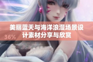 美丽蓝天与海洋浪漫场景设计素材分享与欣赏