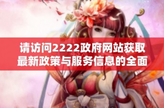 请访问2222政府网站获取最新政策与服务信息的全面指南