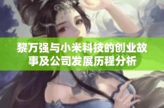 黎万强与小米科技的创业故事及公司发展历程分析