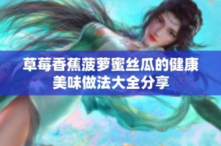 草莓香蕉菠萝蜜丝瓜的健康美味做法大全分享