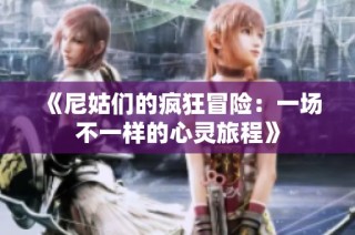 《尼姑们的疯狂冒险：一场不一样的心灵旅程》