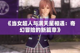 《当女超人与满天星相遇：奇幻冒险的新篇章》