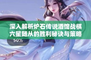 深入解析炉石传说酒馆战棋六星随从的胜利秘诀与策略