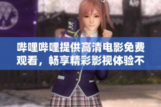 哔哩哔哩提供高清电影免费观看，畅享精彩影视体验不容错过