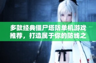 多款经典僵尸塔防单机游戏推荐，打造属于你的防线之战