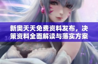新奥天天免费资料发布，决策资料全面解读与落实方案分析