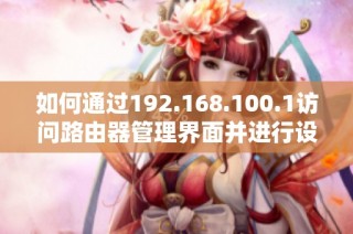 如何通过192.168.100.1访问路由器管理界面并进行设置调整指南