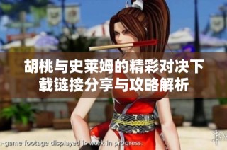 胡桃与史莱姆的精彩对决下载链接分享与攻略解析