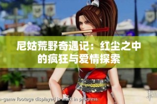 尼姑荒野奇遇记：红尘之中的疯狂与爱情探索