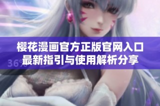 樱花漫画官方正版官网入口最新指引与使用解析分享