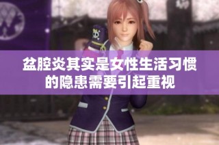 盆腔炎其实是女性生活习惯的隐患需要引起重视