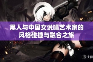 黑人与中国女说唱艺术家的风格碰撞与融合之旅