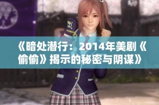 《暗处潜行：2014年美剧《偷偷》揭示的秘密与阴谋》