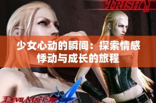 少女心动的瞬间：探索情感悸动与成长的旅程
