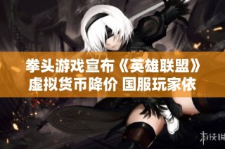 拳头游戏宣布《英雄联盟》虚拟货币降价 国服玩家依旧不受影响