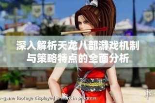 深入解析天龙八部游戏机制与策略特点的全面分析