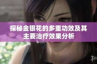 探秘金银花的多重功效及其主要治疗效果分析