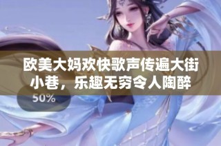 欧美大妈欢快歌声传遍大街小巷，乐趣无穷令人陶醉