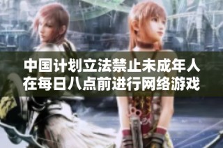 中国计划立法禁止未成年人在每日八点前进行网络游戏活动