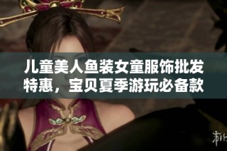 儿童美人鱼装女童服饰批发特惠，宝贝夏季游玩必备款式