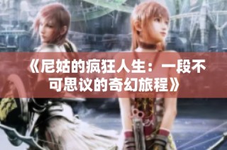 《尼姑的疯狂人生：一段不可思议的奇幻旅程》