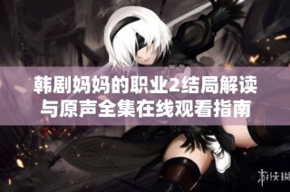 韩剧妈妈的职业2结局解读与原声全集在线观看指南