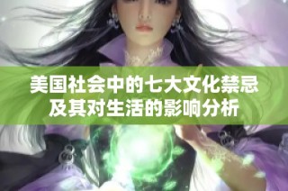 美国社会中的七大文化禁忌及其对生活的影响分析
