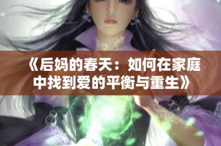 《后妈的春天：如何在家庭中找到爱的平衡与重生》