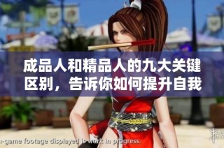 成品人和精品人的九大关键区别，告诉你如何提升自我价值与追求卓越