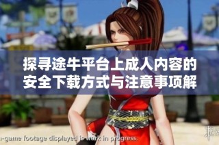 探寻途牛平台上成人内容的安全下载方式与注意事项解析