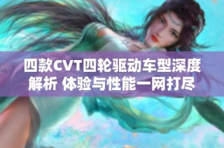 四款CVT四轮驱动车型深度解析 体验与性能一网打尽