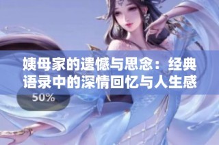 姨母家的遗憾与思念：经典语录中的深情回忆与人生感悟