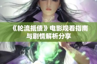 《轮流抵债》电影观看指南与剧情解析分享