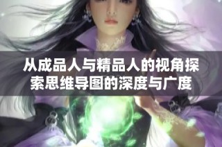 从成品人与精品人的视角探索思维导图的深度与广度