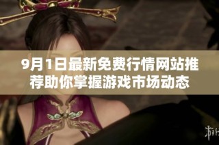 9月1日最新免费行情网站推荐助你掌握游戏市场动态