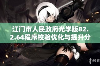 江门市人民政府光学版82.2.64程序校验优化与提升分析